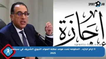 3 أيام إجازة.. الحكومة تحدد موعد عطلة المولد النبوي الشريف في سبتمبر 2025